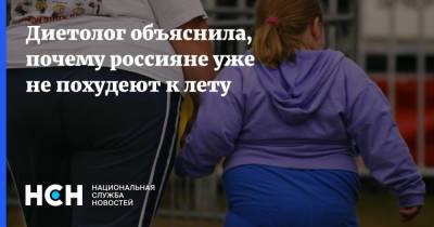 Диетолог объяснила, почему россияне уже не похудеют к лету
