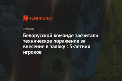 Белорусской команде засчитали техническое поражение за внесение в заявку 15-летних игроков