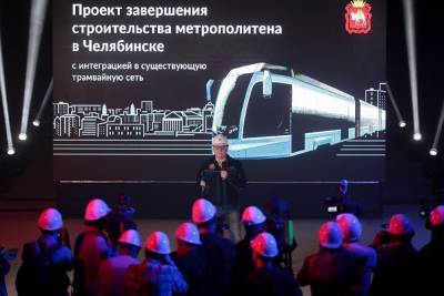 Текслер пообещал Челябинску запустить метротрамвай за три года. Цена проекта — 46 ₽млрд