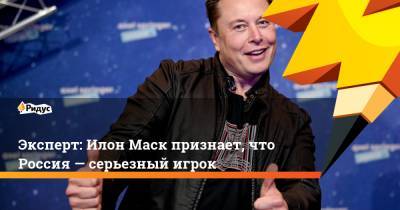 Эксперт: Илон Маск признает, что Россия— серьезный игрок