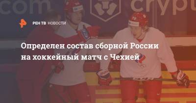 Определен состав сборной России на хоккейный матч с Чехией