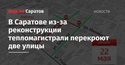 В Саратове из-за реконструкции тепломагистрали перекроют две улицы