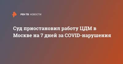 Суд приостановил работу ЦДМ в Москве на 7 дней за COVID-нарушения