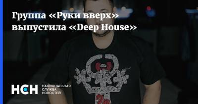 Группа «Руки вверх» выпустила «Deep House»