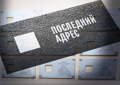 Социологи выяснили мнение москвичей об установке памятных табличек на домах, где жили репрессированные