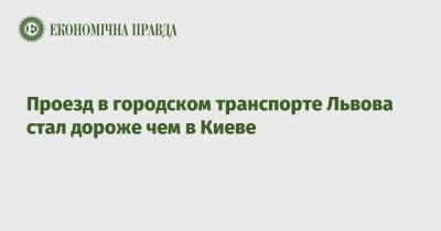 Проезд в городском транспорте Львова стал дороже чем в Киеве