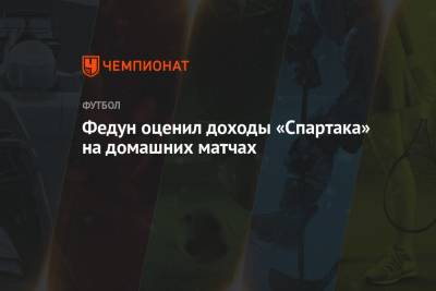 Федун оценил доходы «Спартака» на домашних матчах