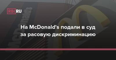 На McDonald's подали в суд за расовую дискриминацию