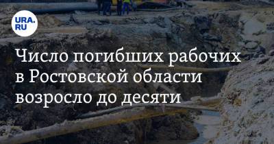Число погибших рабочих в Ростовской области возросло до десяти