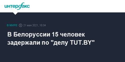 В Белоруссии 15 человек задержали по "делу TUT.BY"