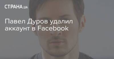 Павел Дуров удалил аккаунт в Facebook