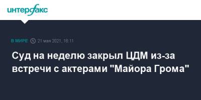 Суд на неделю закрыл ЦДМ из-за встречи с актерами "Майора Грома"