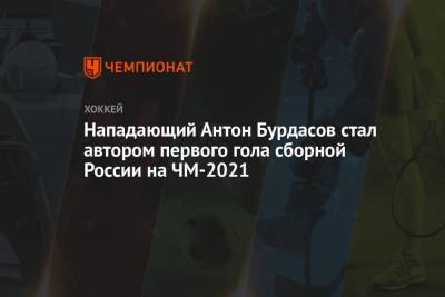 Нападающий Антон Бурдасов стал автором первого гола сборной России на ЧМ-2021