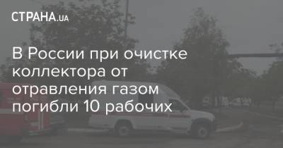 В России при очистке коллектора от отравления газом погибли 10 рабочих
