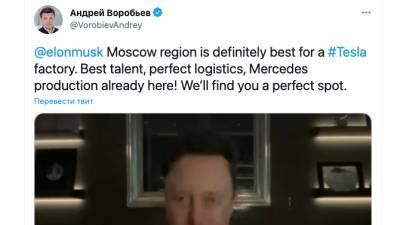 Губернатор Московской области в «Твиттере» предложил Илону Маску строить свои заводы именно в Подмосковье
