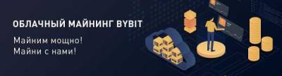 Биржа Bybit запускает облачный майнинг ETH