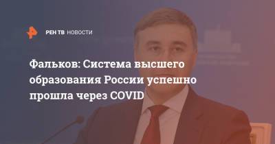 Фальков: Система высшего образования России успешно прошла через COVID