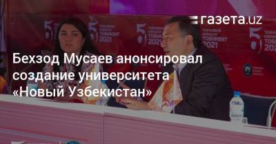 Бехзод Мусаев анонсировал создание университета «Новый Узбекистан»