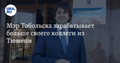 Мэр Тобольска зарабатывает больше своего коллеги из Тюмени