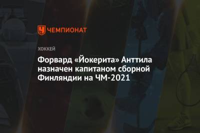 Форвард «Йокерита» Анттила назначен капитаном сборной Финляндии на ЧМ-2021
