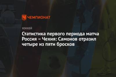 Статистика первого периода матча Россия – Чехия: Самонов отразил четыре из пяти бросков