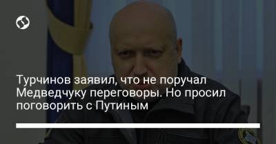 Турчинов заявил, что не поручал Медведчуку переговоры. Но просил поговорить с Путиным
