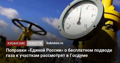 Поправки «Единой России» о бесплатном подводе газа к участкам рассмотрят в Госдуме