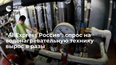 "AliExpress Россия": спрос на водонагревательную технику вырос в разы