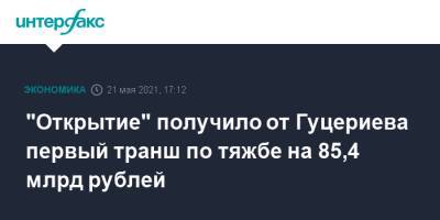 "Открытие" получило от Гуцериева первый транш по тяжбе на 85,4 млрд рублей