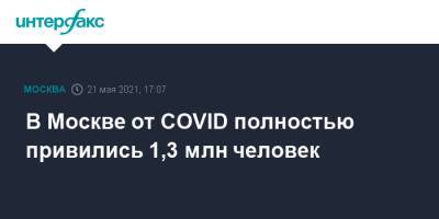 В Москве от COVID полностью привились 1,3 млн человек