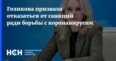 Голикова призвала отказаться от санкций ради борьбы с коронавирусом