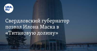 Свердловский губернатор позвал Илона Маска в «Титановую долину». «Идеальная площадка для завода»