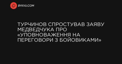 Турчинов спростував заяву Медведчука про «уповноваження на переговори з бойовиками»