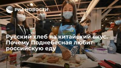 Русский хлеб на китайский вкус. Почему Поднебесная любит российскую еду