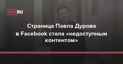 Страница Павла Дурова в Facebook стала «недоступным контентом»
