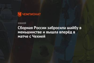 Сборная России забросила шайбу в меньшинстве и вышла вперёд в матче с Чехией