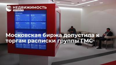 Московская биржа допустила к торгам расписки группы ГМС