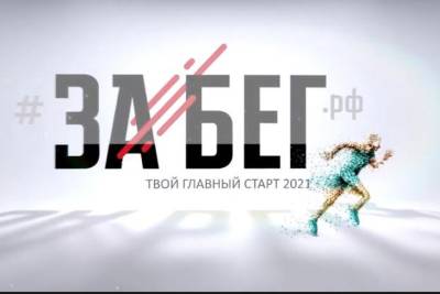Четырехсот любителей ЗОЖ подали заявки на гатчинский «ЗаБег» - ivbg.ru - Украина