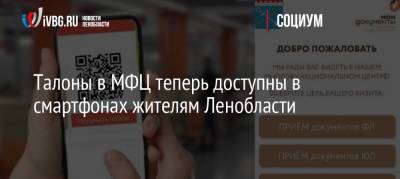 Талоны в МФЦ теперь доступны в смартфонах жителям Ленобласти