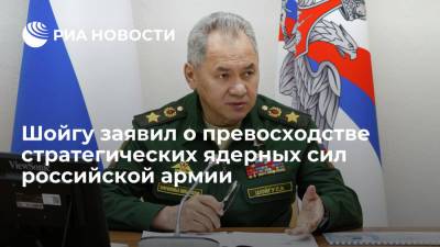 Шойгу заявил о превосходстве стратегических ядерных сил российской армии