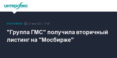 "Группа ГМС" получила вторичный листинг на "Мосбирже"