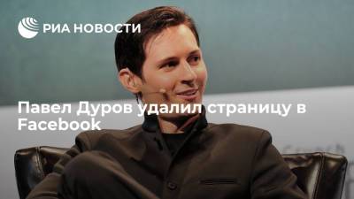Павел Дуров удалил страницу в Facebook