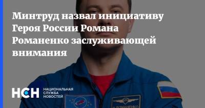 Минтруд назвал инициативу Героя России Романа Романенко заслуживающей внимания