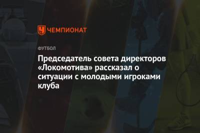 Председатель совета директоров «Локомотива» рассказал о ситуации с молодыми игроками клуба
