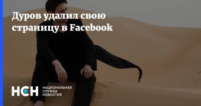 Дуров удалил свою страницу в Facebook