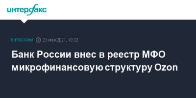 Банк России внес в реестр МФО микрофинансовую структуру Ozon - interfax.ru - Москва
