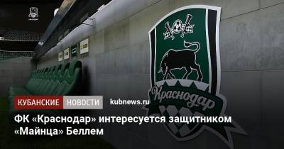ФК «Краснодар» интересуется защитником «Майнца» Беллем