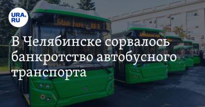 В Челябинске сорвалось банкротство автобусного транспорта