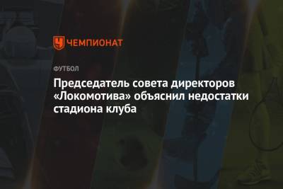 Председатель совета директоров «Локомотива» объяснил недостатки стадиона клуба