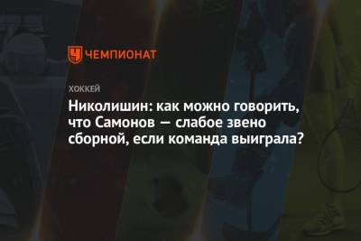 Николишин: как можно говорить, что Самонов — слабое звено сборной, если команда выиграла?